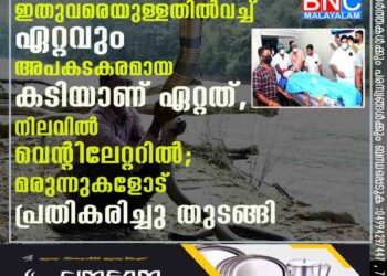 വാവ സുരേഷിന് ഇതുവരെയുള്ളതിൽവച്ച് ഏറ്റവും അപകടകരമായ കടിയാണ് ഏറ്റത്, നിലവിൽ വെന്റിലേറ്ററിൽ; മരുന്നുകളോട് പ്രതികരിച്ചു തുടങ്ങി