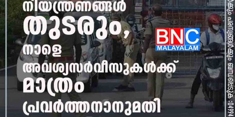 തിരുവനന്തപുരം ജില്ല ബി കാറ്റഗറിയിൽ; നിയന്ത്രണങ്ങൾ തുടരും, നാളെ അവശ്യസർവീസുകൾക്ക് മാത്രം പ്രവർത്തനാനുമതി