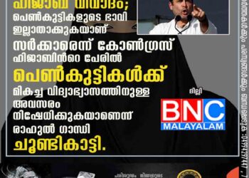 കർണാടകയിലെ ഹിജാബ് വിവാദം; പെണ്‍കുട്ടികളുടെ ഭാവി ഇല്ലാതാക്കുകയാണ് സര്‍ക്കാരെന്ന് കോണ്‍ഗ്രസ് ഹിജാബിന്‍റെ പേരില്‍ പെണ്‍കുട്ടികള്‍ക്ക് മികച്ച വിദ്യാഭ്യാസത്തിനുള്ള അവസരം നിഷേധിക്കുകയാണെന്ന് രാഹുല്‍ ഗാന്ധി ചൂണ്ടികാട്ടി.