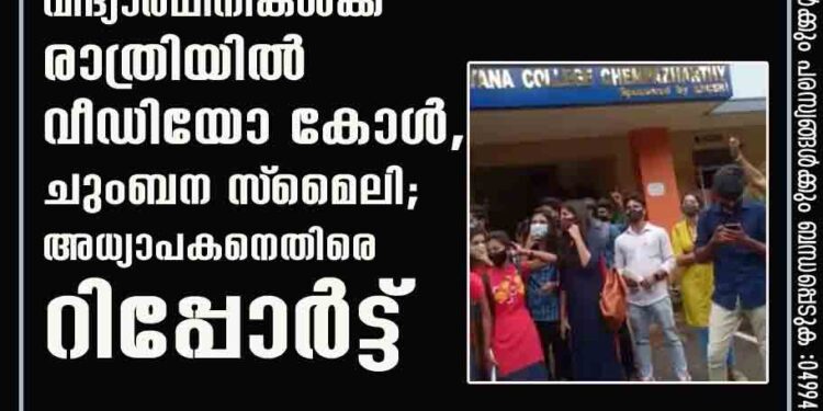 വിദ്യാര്‍ഥിനികള്‍ക്ക് രാത്രിയില്‍ വീഡിയോ കോള്‍, ചുംബന സ്‌മൈലി; അധ്യാപകനെതിരെ റിപ്പോര്‍ട്ട്