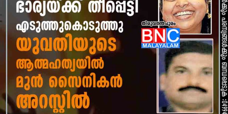 ആത്മഹത്യാ ഭീഷണി മുഴക്കിയ ഭാര്യയ്ക്ക് തീപ്പെട്ടി എടുത്തുകൊടുത്തു; യുവതിയുടെ ആത്മഹത്യയിൽ മുൻ സൈനികൻ അറസ്റ്റിൽ