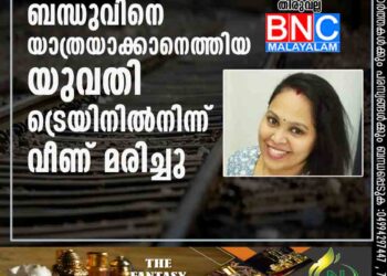 ബന്ധുവിനെ യാത്രയാക്കാനെത്തിയ യുവതി ട്രെയിനില്‍നിന്ന് വീണ് മരിച്ചു