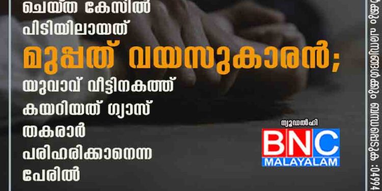 എൺപത്തിയേഴുകാരിയെ ബലാത്സംഗം ചെയ്‌ത കേസിൽ പിടിയിലായത് മുപ്പത് വയസുകാരൻ; യുവാവ് വീട്ടിനകത്ത് കയറിയത് ഗ്യാസ് തകരാർ പരിഹരിക്കാനെന്ന പേരിൽ