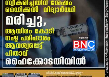 വാക്സിൻ സ്വീകരിച്ചതിന് ശേഷം മെഡിക്കൽ വിദ്യാർത്ഥി മരിച്ചു, ആയിരം കോടി നഷ്ട പരിഹാരം ആവശ്യപ്പെട്ട് പിതാവ് ഹൈക്കോടതിയിൽ