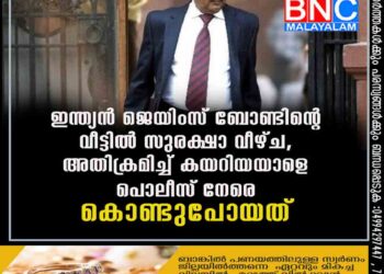 ഇന്ത്യൻ ജെയിംസ് ബോണ്ടിന്റെ വീട്ടിൽ സുരക്ഷാ വീഴ്ച, അതിക്രമിച്ച് കയറിയയാളെ പൊലീസ് നേരെ കൊണ്ടുപോയത് എംആർഐ സ്‌കാനിന്