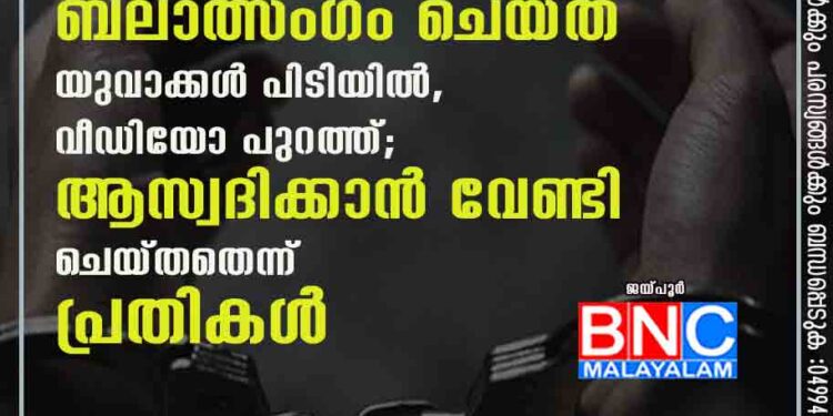 പശുക്കുട്ടിയെ ക്രൂരമായി ബലാത്സംഗം ചെയ്ത യുവാക്കൾ പിടിയിൽ, വീഡിയോ പുറത്ത്; ആസ്വദിക്കാൻ വേണ്ടി ചെയ്തതെന്ന് പ്രതികൾ