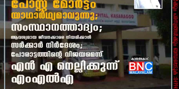 കാസർകോട് ജനറൽ ആശുപത്രിയിലെ രാത്രികാല പോസ്റ്റ് മോർട്ടം യാഥാർഥ്യമാവുന്നു; സംസ്ഥാനത്താദ്യം; ആവശ്യമായ ജീവനക്കാരെ നിയമിക്കാൻ സർക്കാർ നിർദേശം; പോരാട്ടത്തിന്റെ വിജയമെന്ന് എൻ എ നെല്ലിക്കുന്ന് എംഎൽഎ