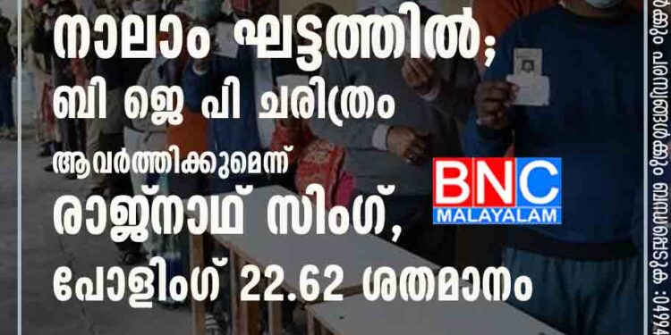 യു പി തിരഞ്ഞെടുപ്പ് നാലാം ഘട്ടത്തിൽ; ബി ജെ പി ചരിത്രം ആവർത്തിക്കുമെന്ന് രാ ജ്‌ നാ ഥ് സിംഗ്, പോളിംഗ് 22.62 ശതമാനം