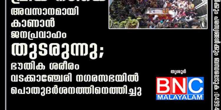 പ്രിയ നടിയെ അവസാനമായി കാണാൻ ജനപ്രവാഹം തുടരുന്നു; ഭൗതിക ശരീരം വടക്കാഞ്ചേരി നഗരസഭയിൽ പൊതുദർശനത്തിനെത്തിച്ചു