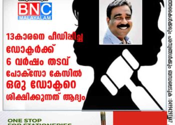 13-കാരനെ പീഡിപ്പിച്ച ഡോക്ടര്‍ക്ക് 6 വര്‍ഷം തടവ്; പോക്‌സോ കേസില്‍ ഒരു ഡോക്ടറെ ശിക്ഷിക്കുന്നത് ആദ്യം