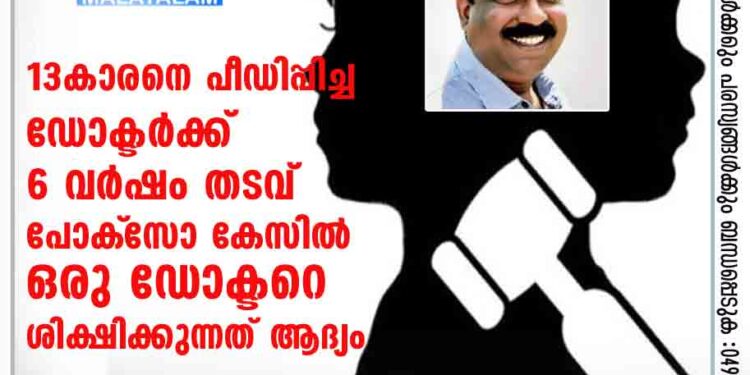 13-കാരനെ പീഡിപ്പിച്ച ഡോക്ടര്‍ക്ക് 6 വര്‍ഷം തടവ്; പോക്‌സോ കേസില്‍ ഒരു ഡോക്ടറെ ശിക്ഷിക്കുന്നത് ആദ്യം