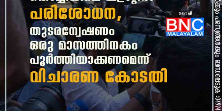 വധ ഗൂഢാലോചന കേസ്; കൊച്ചിയിലെ ഫ്‌ളാറ്റിൽ പരിശോധന, തുടരന്വേഷണം ഒരു മാസത്തിനകം പൂർത്തിയാക്കണമെന്ന് വിചാരണ കോടതി