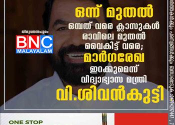 ഒന്ന് മുതൽ ഒമ്പത് വരെ ക്ലാസുകൾ രാവിലെ മുതൽ വൈകിട്ട് വരെ; മാർ​ഗരേഖ ഇറക്കുമെന്ന് വിദ്യാഭ്യാസ മന്ത്രി വി.ശിവൻകുട്ടി .