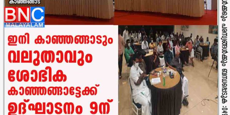 ഇനി കാഞ്ഞങ്ങാടും വലുതാവും ശോഭിക കാഞ്ഞങ്ങാട്ടേക്ക് ഉദ്ഘാടനം 9ന്