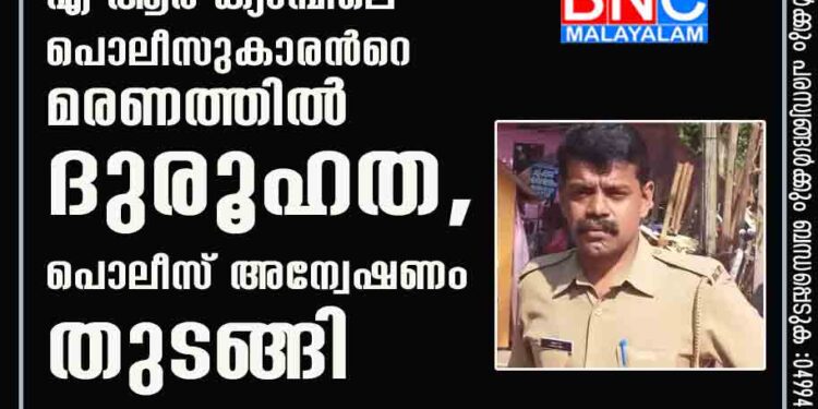 'തലയ്ക്ക് പരിക്ക്'; എ ആർ ക്യാമ്പിലെ പൊലീസുകാരന്‍റെ മരണത്തില്‍ ദുരൂഹത, പൊലീസ് അന്വേഷണം തുടങ്ങി