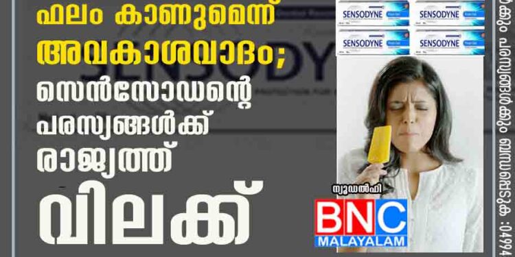 വെറും 60 സെക്കന്റുകൾക്കുള്ളിൽ ഫലം കാണുമെന്ന് അവകാശവാദം; സെൻസോഡന്റെ പരസ്യങ്ങൾക്ക് രാജ്യത്ത് വിലക്ക്