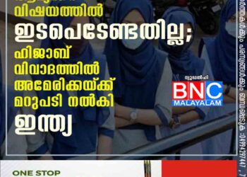 ആഭ്യന്തര വിഷയത്തിൽ ഇടപെടേണ്ടതില്ല; ഹിജാബ് വിവാദത്തിൽ അമേരിക്കയ്‌ക്ക് മറുപടി നൽകി ഇന്ത്യ