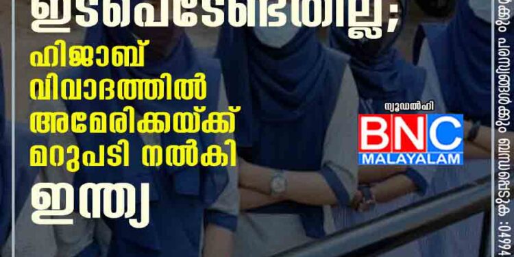 ആഭ്യന്തര വിഷയത്തിൽ ഇടപെടേണ്ടതില്ല; ഹിജാബ് വിവാദത്തിൽ അമേരിക്കയ്‌ക്ക് മറുപടി നൽകി ഇന്ത്യ