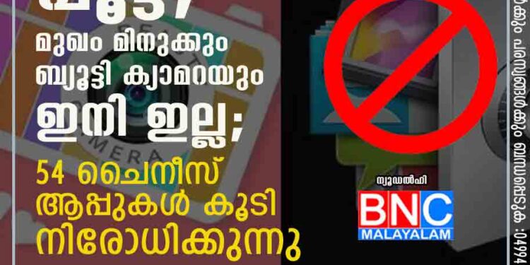 ആപ്പ്‌ലോക്കിന് പൂട്ട്, മുഖം മിനുക്കും ബ്യൂട്ടി ക്യാമറയും ഇനി ഇല്ല; 54 ചൈനീസ് ആപ്പുകൾ കൂടി നിരോധിക്കുന്നു