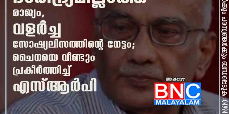 ചൈന ദാരിദ്ര്യമില്ലാത്ത രാജ്യം, വളർച്ച സോഷ്യലിസത്തിന്റെ നേട്ടം; ചൈനയെ വീണ്ടും പ്രകീർത്തിച്ച് എസ്ആർപി