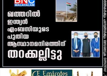 ഖത്തറിൽ ഇന്ത്യൻ എംബസിയുടെ പുതിയ ആസ്ഥാനമന്ദിരത്തിന് തറക്കല്ലിട്ടു