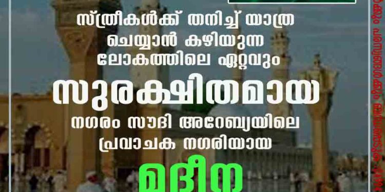 സ്ത്രീകള്‍ക്ക് തനിച്ച്‌ യാത്ര ചെയ്യാന്‍ കഴിയുന്ന ലോകത്തിലെ ഏറ്റവും സുരക്ഷിതമായ നഗരം സൗദി അറേബ്യയിലെ പ്രവാചക നഗരിയായ മദീന