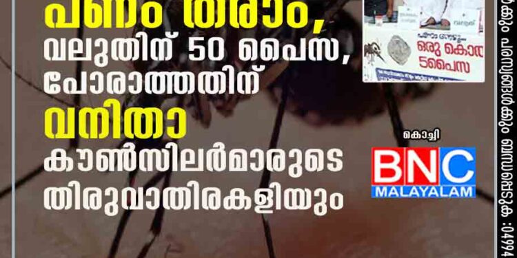 കൊതുകിനെ കൊണ്ടുവന്നാൽ പണം തരാം, വലുതിന് 50 പൈസ, പോരാത്തതിന് വനിതാ കൗൺസിലർമാരുടെ തിരുവാതിര കളിയും