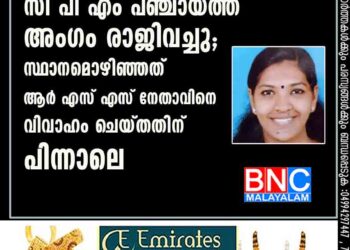 സി പി എം പഞ്ചായത്ത് അംഗം രാജിവച്ചു; സ്ഥാനമൊഴിഞ്ഞത് ആർ എസ് എസ് നേതാവിനെ വിവാഹം ചെയ്തതിന് പിന്നാലെ