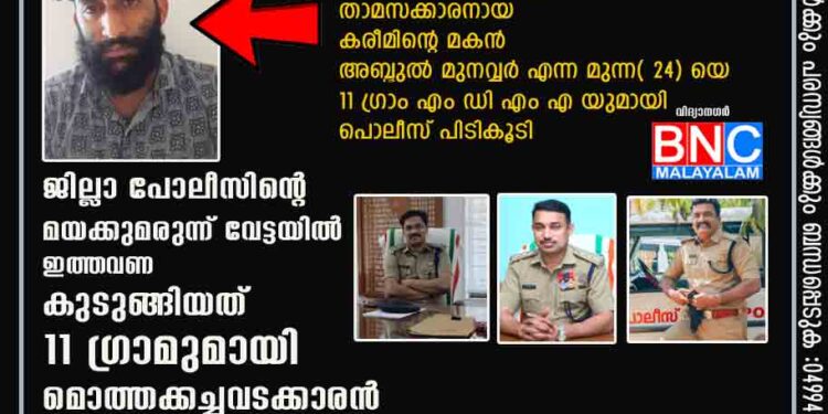 ഒരടി പിന്നോട്ടില്ല,ജില്ലാ പോലീസിൻ്റെ മയക്കുമരുന്ന് വേട്ടയിൽ ഇത്തവണ കുടുങ്ങിയത് 11 ഗ്രാമുമായി മൊത്തക്കച്ചവടക്കാരൻ.