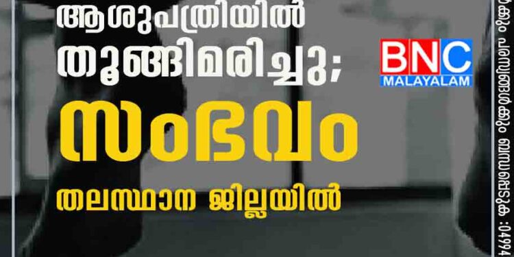 കൊവിഡ് രോഗി ആശുപത്രിയിൽ തൂങ്ങിമരിച്ചു; സംഭവം തലസ്ഥാന ജില്ലയിൽ