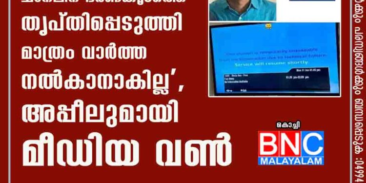 ചാനലിന് ഭരണകൂടത്തെ തൃപ്തിപ്പെടുത്തി മാത്രം വാർത്ത നൽകാനാകില്ല', അപ്പീലുമായി മീഡിയ വൺ