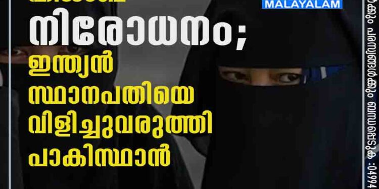 കര്‍ണാടകയിലെ ഹിജാബ് നിരോധനം; ഇന്ത്യന്‍ സ്ഥാനപതിയെ വിളിച്ചുവരുത്തി പാകിസ്ഥാന്‍