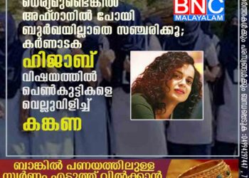 ധൈര്യമുണ്ടെങ്കിൽ അഫ്‌ഗാനിൽ പോയി ബുർഖയില്ലാതെ സഞ്ചരിക്കൂ; കർണാടക ഹിജാബ് വിഷയത്തിൽ പെൺകുട്ടികളെ വെല്ലുവിളിച്ച് കങ്കണ