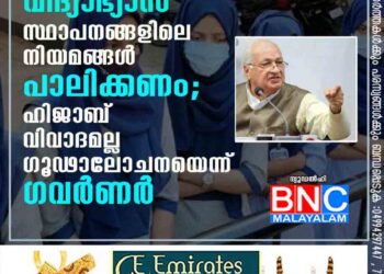 'വിദ്യാഭ്യാസ സ്ഥാപനങ്ങളിലെ നിയമങ്ങൾ പാലിക്കണം'; ഹിജാബ് വിവാദമല്ല ഗൂഢാലോചനയെന്ന് ഗവർണർ