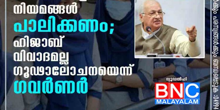 'വിദ്യാഭ്യാസ സ്ഥാപനങ്ങളിലെ നിയമങ്ങൾ പാലിക്കണം'; ഹിജാബ് വിവാദമല്ല ഗൂഢാലോചനയെന്ന് ഗവർണർ