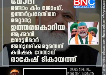 മോദി രണ്ടാം കിം ജോംഗ്, ഉത്തർപ്രദേശിനെ മറ്റൊരു ഉത്തരകൊറിയ ആക്കാൻ വോട്ടർമാർ അനുവദിക്കരുതെന്ന് കർഷക നേതാവ് രാകേഷ് ടികായത്ത്