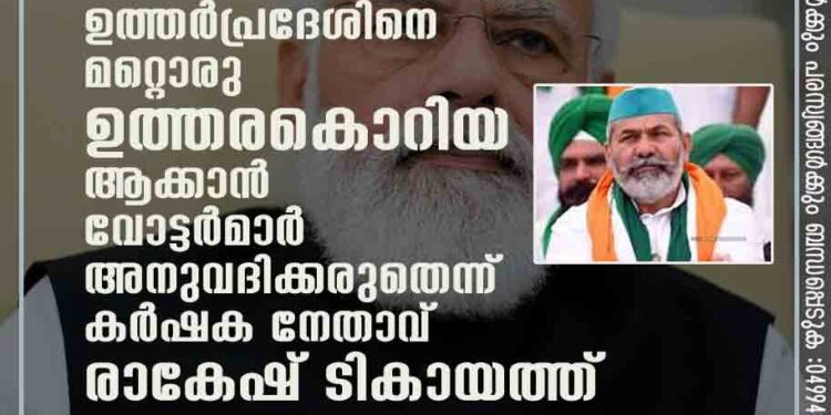 മോദി രണ്ടാം കിം ജോംഗ്, ഉത്തർപ്രദേശിനെ മറ്റൊരു ഉത്തരകൊറിയ ആക്കാൻ വോട്ടർമാർ അനുവദിക്കരുതെന്ന് കർഷക നേതാവ് രാകേഷ് ടികായത്ത്