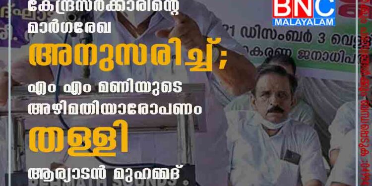 വൈദ്യുതി വാങ്ങൽ കരാർ കേന്ദ്രസർക്കാരിന്റെ മാർഗരേഖ അനുസരിച്ച്; എം എം മണിയുടെ അഴിമതിയാരോപണം തള്ളി ആര്യാടൻ മുഹമ്മദ്