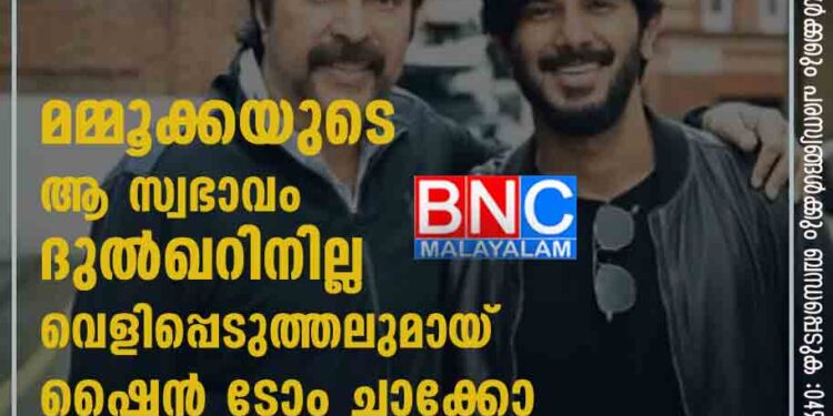 മമ്മൂക്കയുടെ ആ സ്വഭാവം ദുൽഖറിനില്ല; വെളിപ്പെടുത്തലുമായ് ഷൈൻ ടോം ചാക്കോ, വീഡിയോ കാണാം