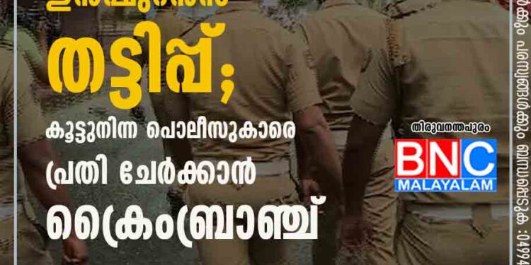 വ്യാജരേഖയുണ്ടാക്കി ഇന്‍ഷുറന്‍സ് തട്ടിപ്പ്; കൂട്ടുനിന്ന പൊലീസുകാരെ പ്രതി ചേര്‍ക്കാന്‍ ക്രൈംബ്രാഞ്ച്