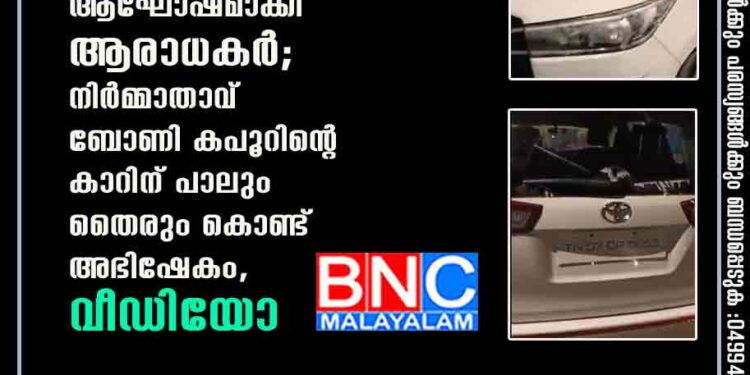 തലയുടെ 'വാലിമൈ' ആഘോഷമാക്കി ആരാധകർ; നിർമ്മാതാവ് ബോണി കപൂറിന്റെ കാറിന് പാലും തൈരും കൊണ്ട് അഭിഷേകം, വീഡിയോ