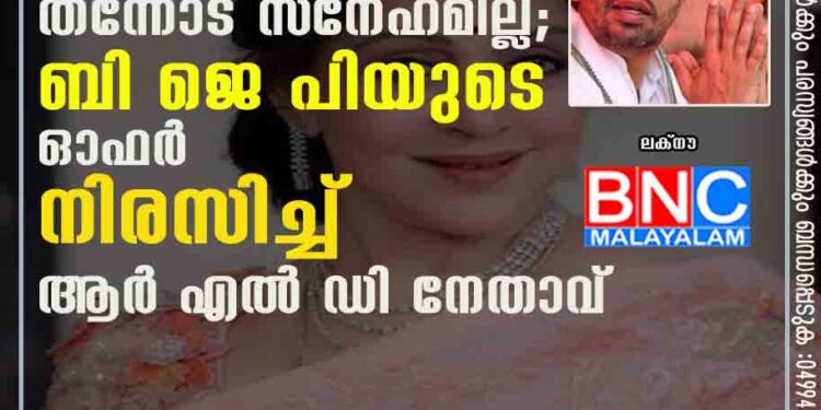 ഹേമാമാലിനി ആകേണ്ട, തന്നോട് സ്‌നേഹമില്ല; ബി ജെ പിയുടെ ഓഫർ നിരസിച്ച് ആർ എൽ ഡി നേതാവ്