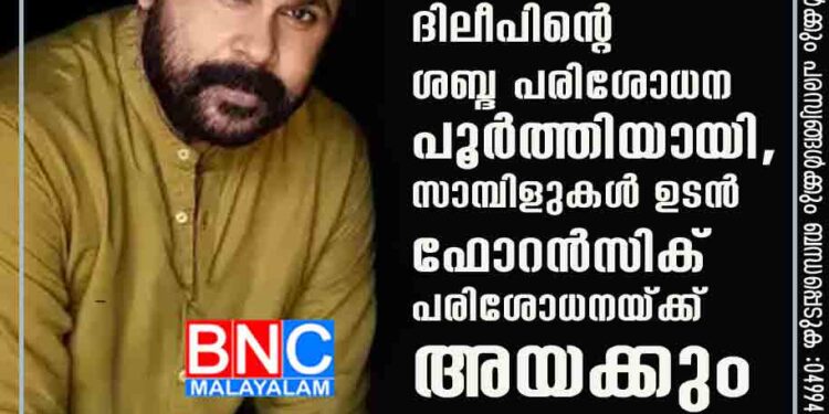 വധ ഗൂഢാലോചന കേസ്; ദിലീപിന്റെ ശബ്ദ പരിശോധന പൂർത്തിയായി, സാമ്പിളുകൾ ഉടൻ ഫോറൻസിക് പരിശോധനയ്ക്ക് അയക്കും