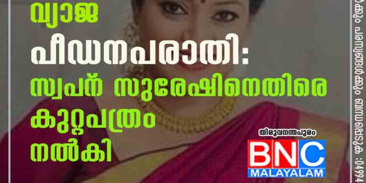 എയര്‍ ഇന്ത്യ ഉദ്യോഗസ്ഥനെതിരെ വ്യാജ പീഡന പരാതി: സ്വപ്‌ന സുരേഷിനെതിരെ കുറ്റപത്രം നല്‍കി