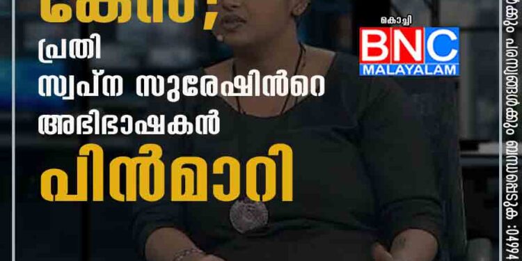 സ്വർണ്ണക്കടത്ത് കേസ്; പ്രതി സ്വപ്ന സുരേഷിന്‍റെ അഭിഭാഷകൻ പിൻമാറി