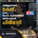 സ്വർണ്ണക്കടത്ത് കേസ്; പ്രതി സ്വപ്ന സുരേഷിന്‍റെ അഭിഭാഷകൻ പിൻമാറി