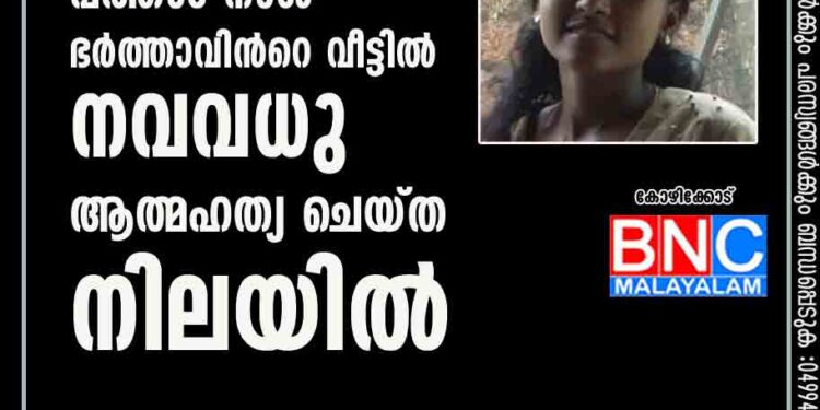 വിവാഹം കഴിഞ്ഞ് പത്താം നാൾ ഭര്‍ത്താവിന്‍റെ വീട്ടില്‍ നവവധു ആത്മഹത്യ ചെയ്ത നിലയില്‍