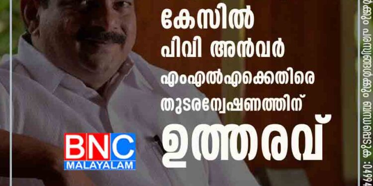 ക്വാറിയിൽ പങ്കാളിത്തം;എൻജിനീയറെ വഞ്ചിച്ചെന്ന കേസിൽ പിവി അൻവ‍ർ എംഎൽഎക്കെതിരെ തുടരന്വേഷണത്തിന് ഉത്തരവ്