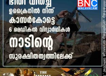 ഭീതി വിതച്ച ഉക്രൈനിൽ നിന്ന് കാസർകോട്ടെ 6 മെഡികൽ വിദ്യാർഥികൾ നാടിന്റെ സുരക്ഷിതത്വത്തിലേക്ക്