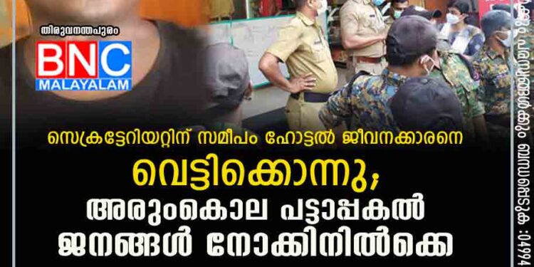 സെക്രട്ടേറിയറ്റിന് സമീപം ഹോട്ടൽ ജീവനക്കാരനെ വെട്ടിക്കൊന്നു; അരുംകൊല പട്ടാപ്പകൽ ജനങ്ങൾ നോക്കിനിൽക്കെ